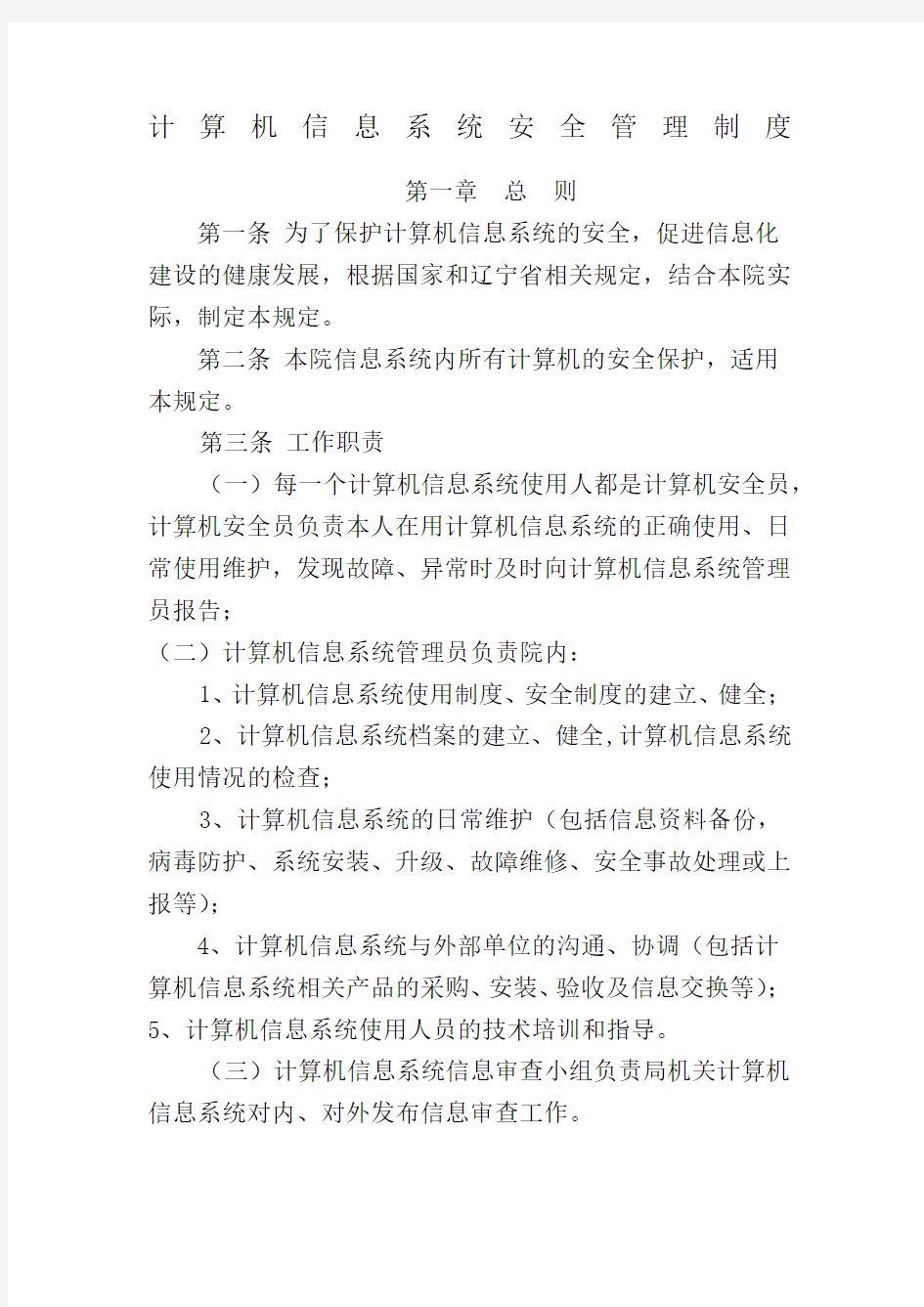 计算机信息系统安全管理制度