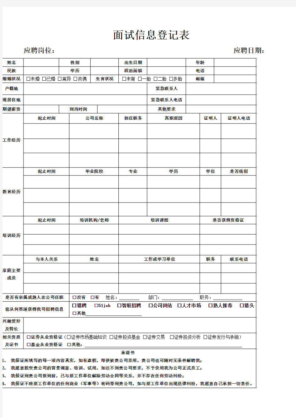 面试信息登记表