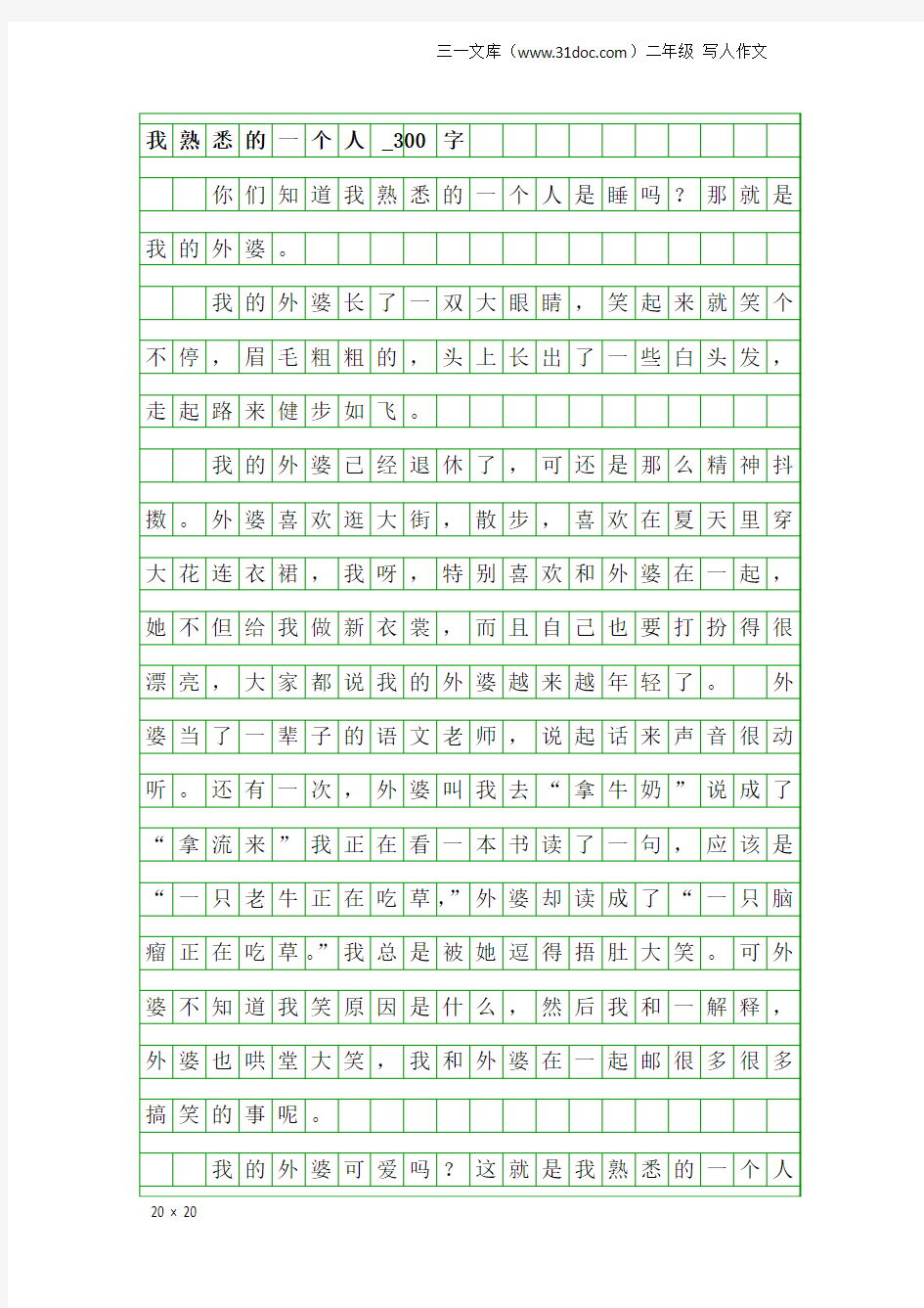 二年级写人作文：我熟悉的一个人_300字