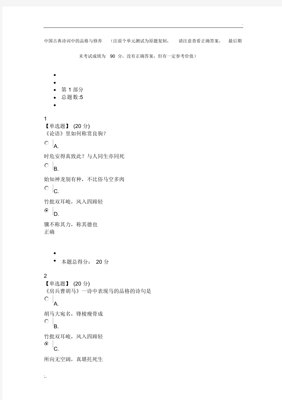 中国古典诗词中的品格与修养(注前个单元测试为原题复制,请注意查看正确答案,最后期末考试成绩为90分)