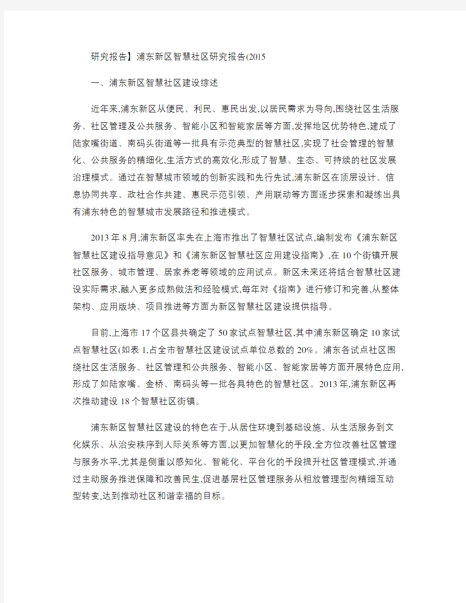上海新区智慧社区研究报告浦东新区智慧社区研究报告(2015(精)