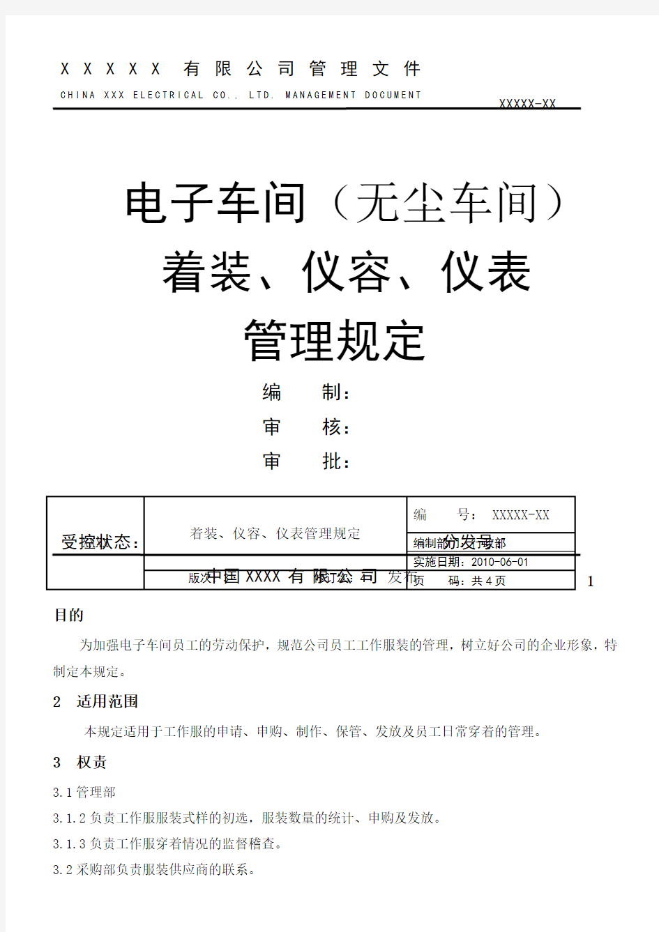 无尘车间着装仪容仪表管理规定