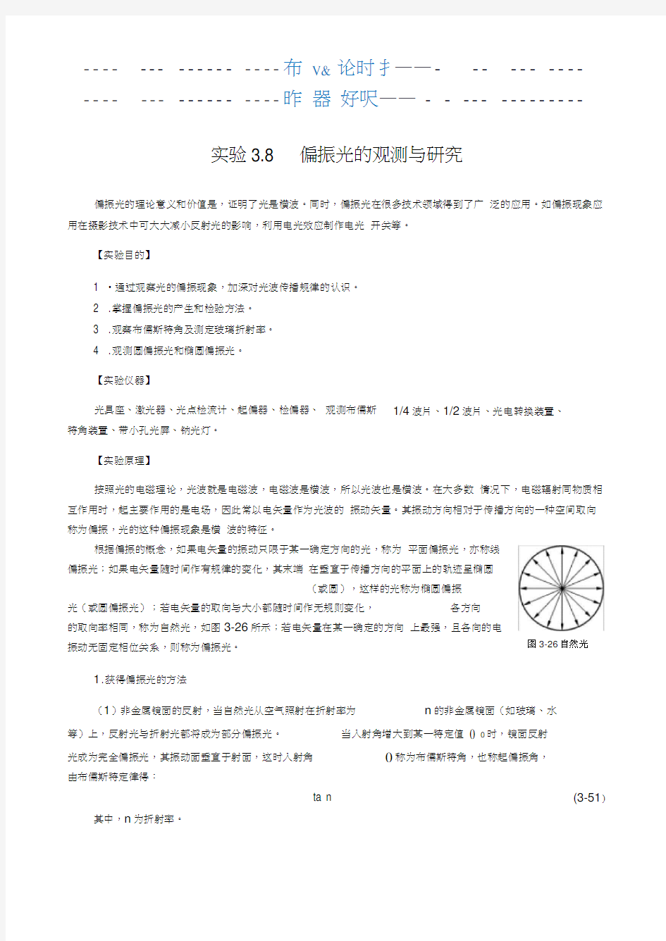 大学物理实验《偏振光的观测与研究》