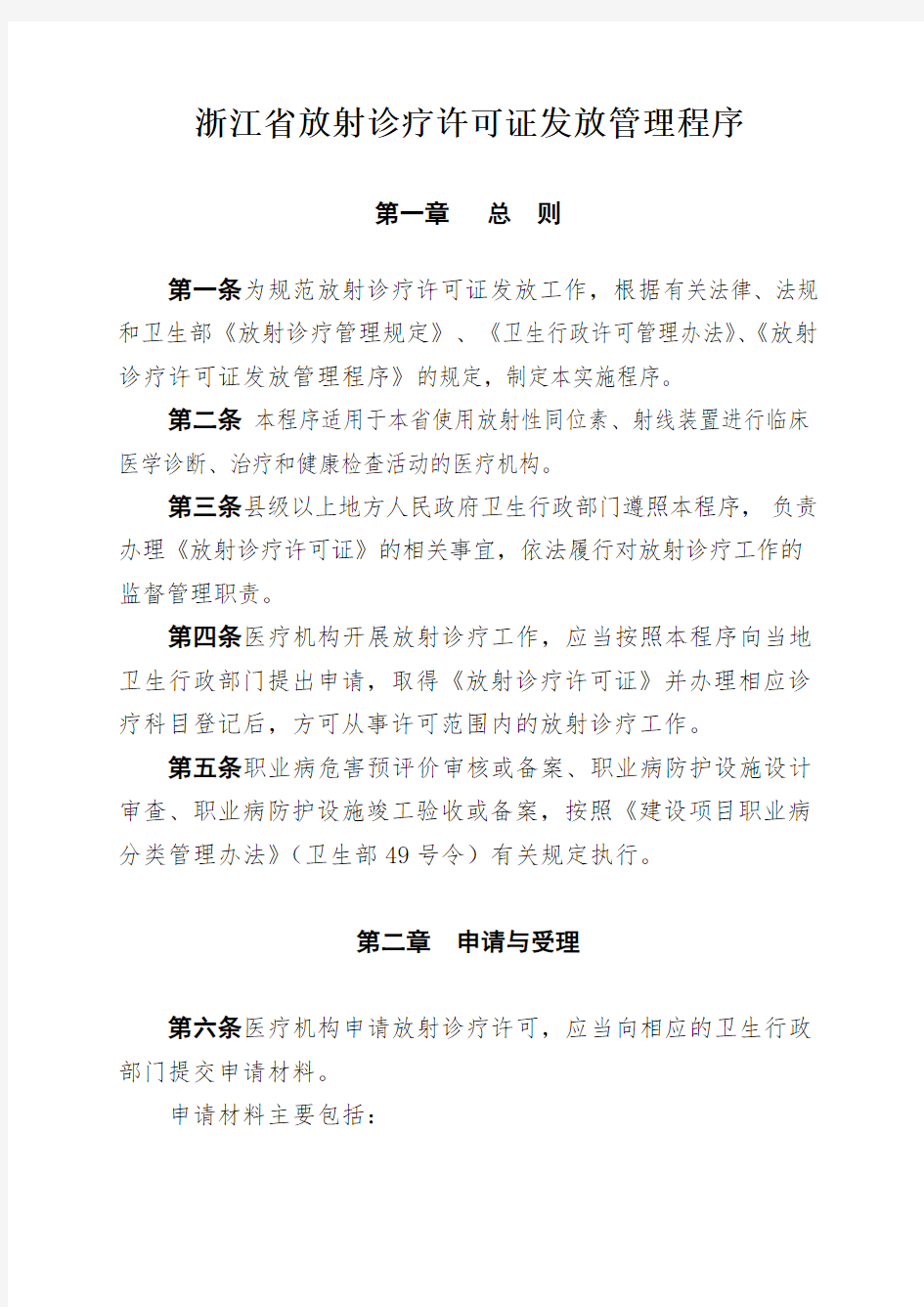 浙江省放射诊疗许可证发放管理程序