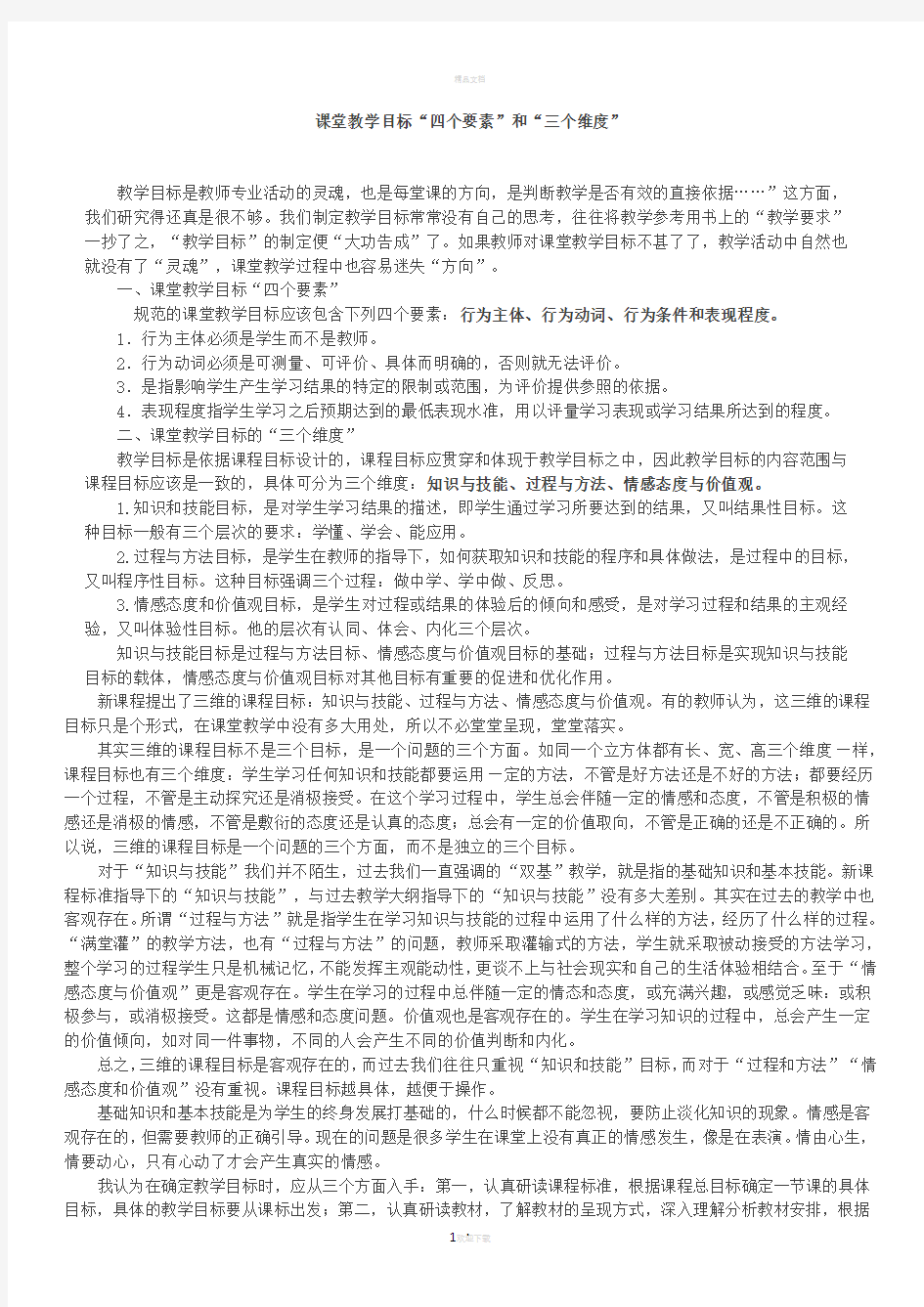 课堂教学目标“四个要素”和“三个维度”