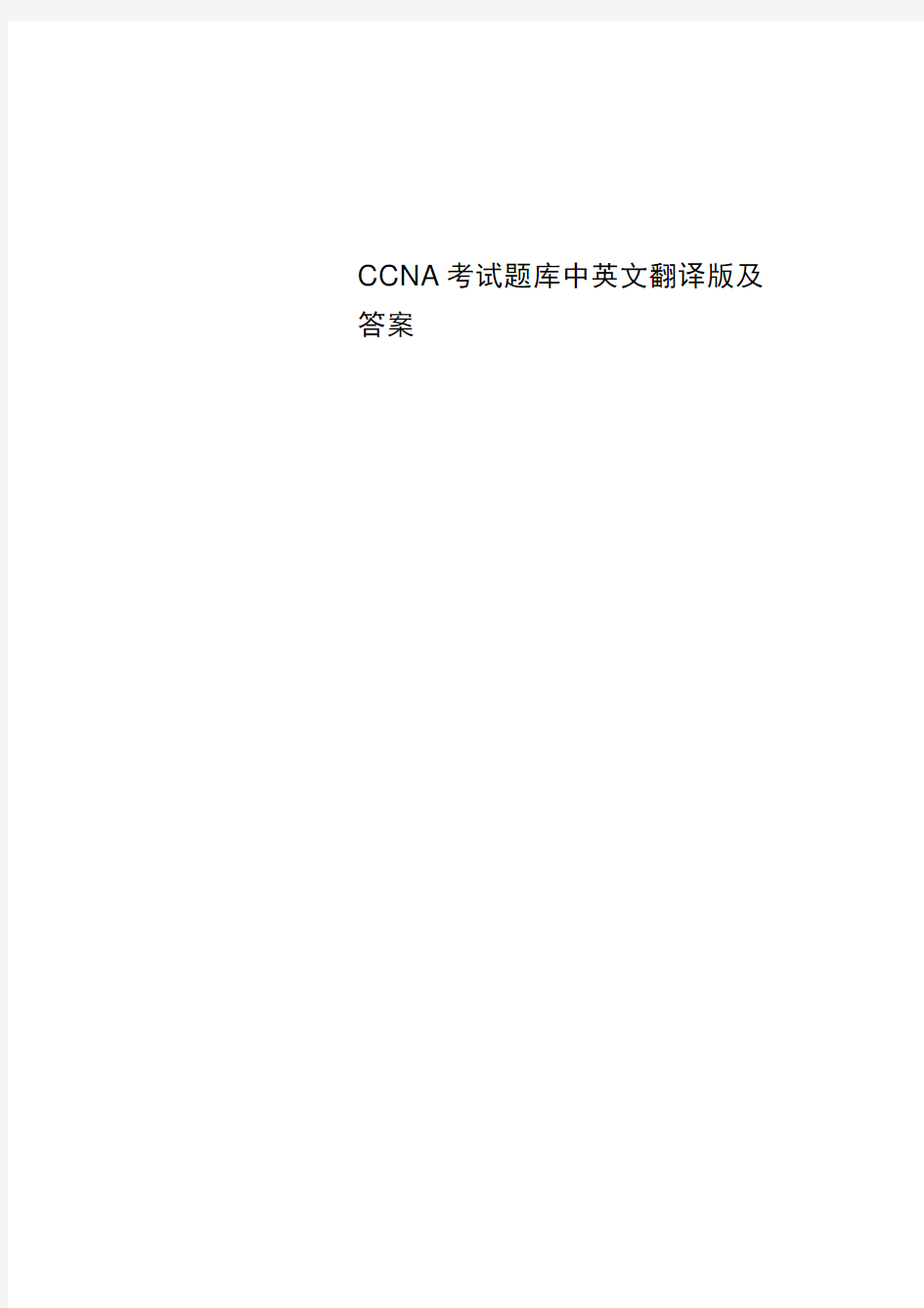 CCNA考试题库中英文翻译版及答案