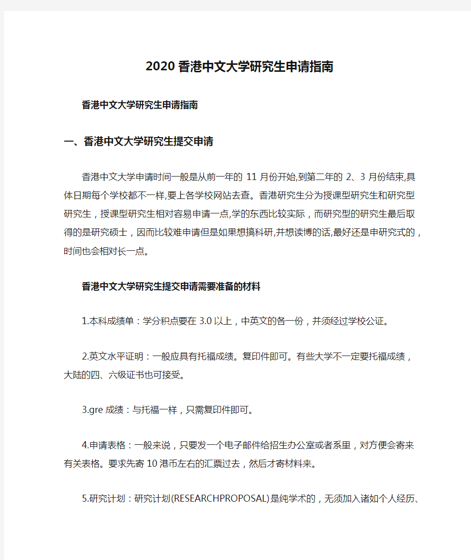 2020香港中文大学研究生申请指南
