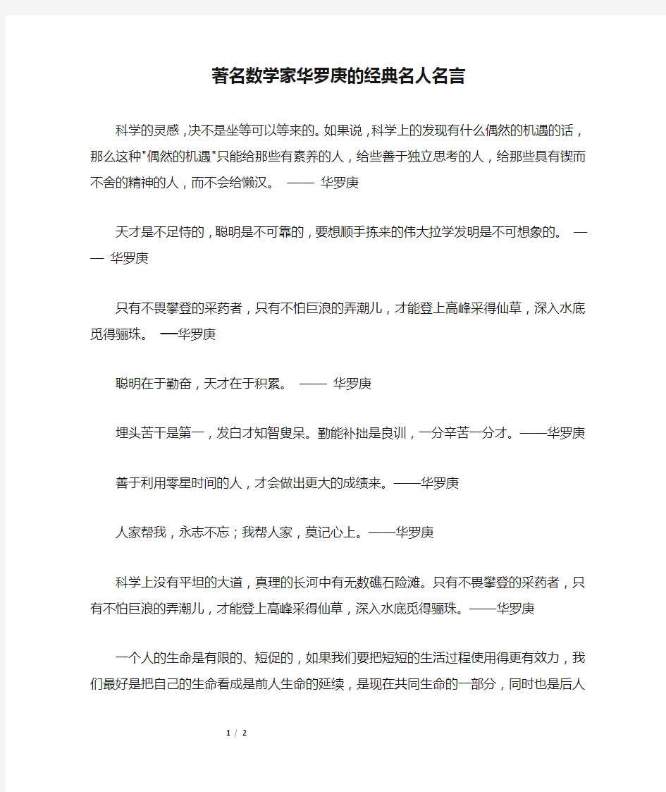 著名数学家华罗庚的经典名人名言