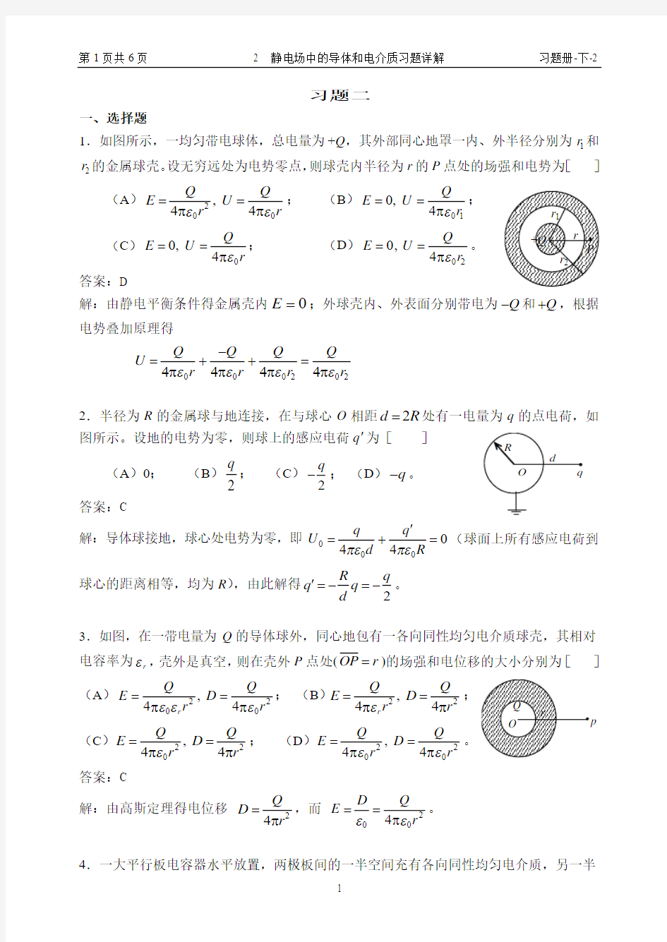 静电场中的导体和电介质习题详解