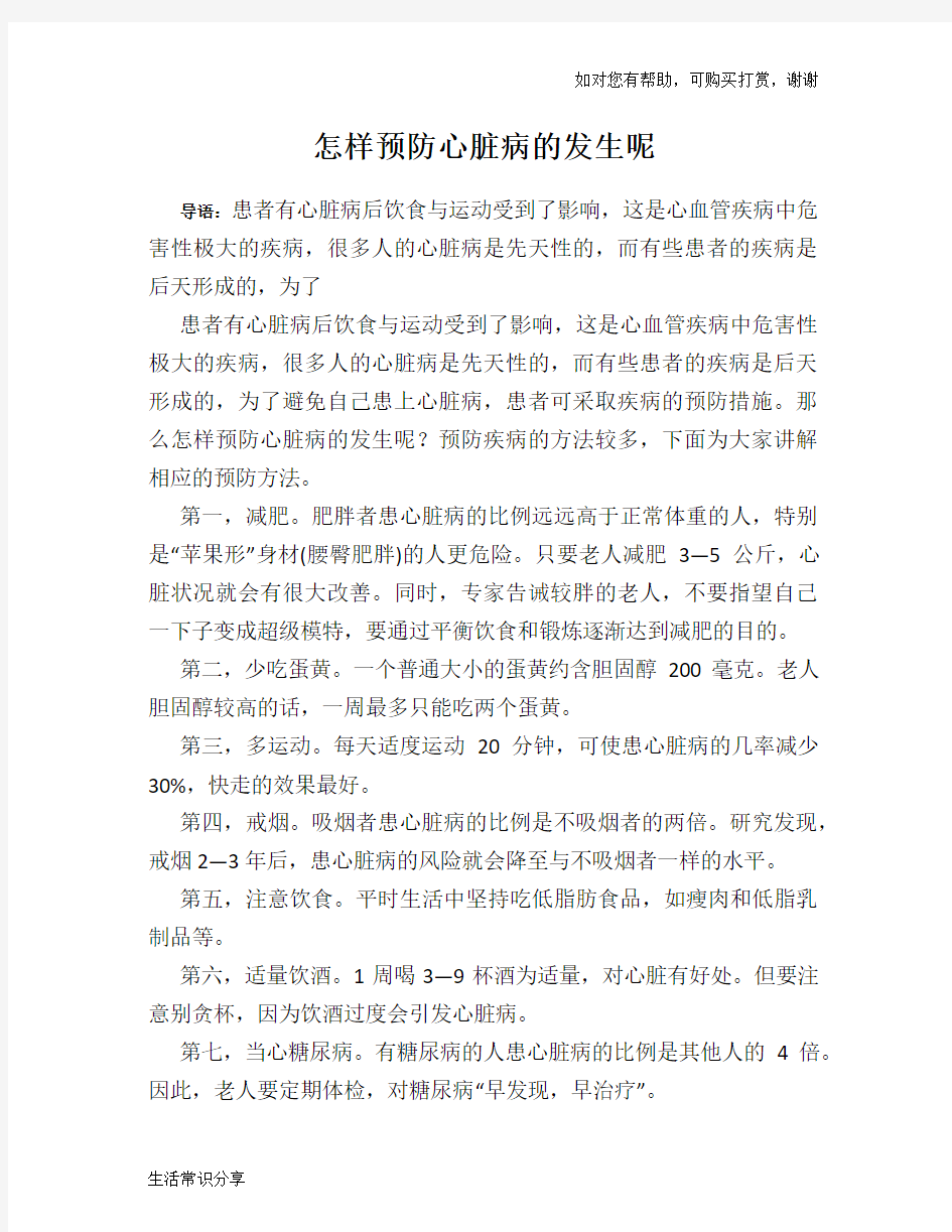 怎样预防心脏病的发生呢