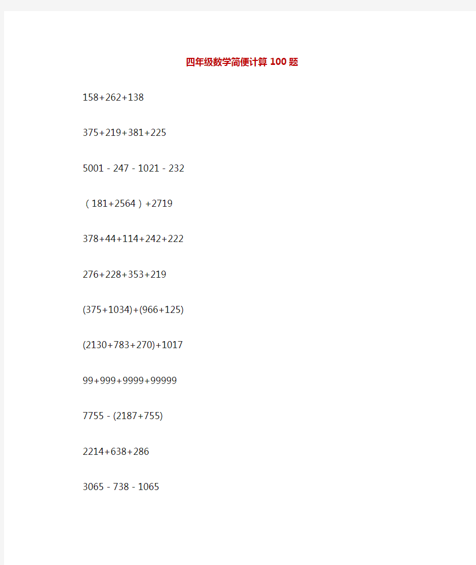 四年级数学简便计算100题