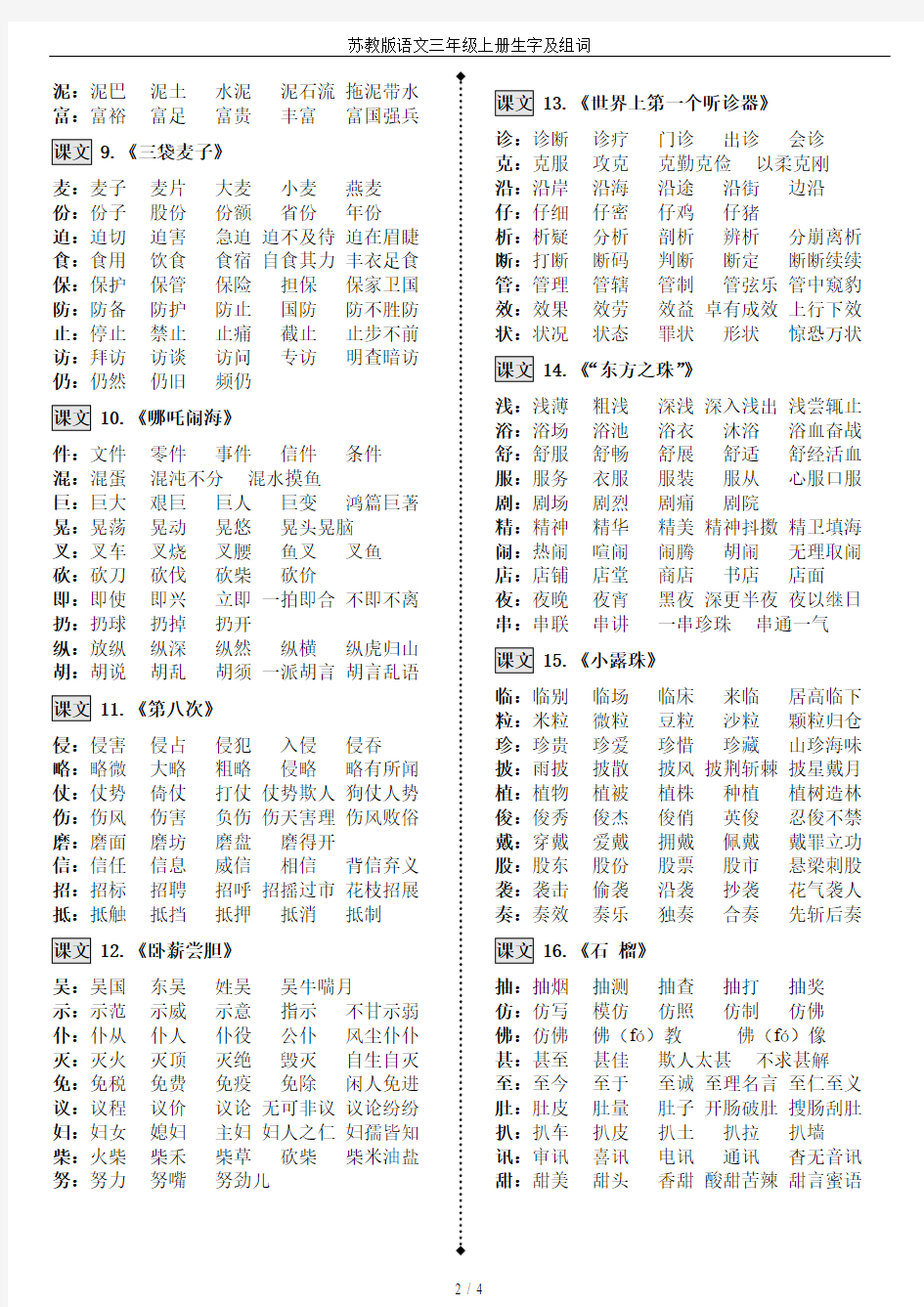 苏教版语文三年级上册生字及组词