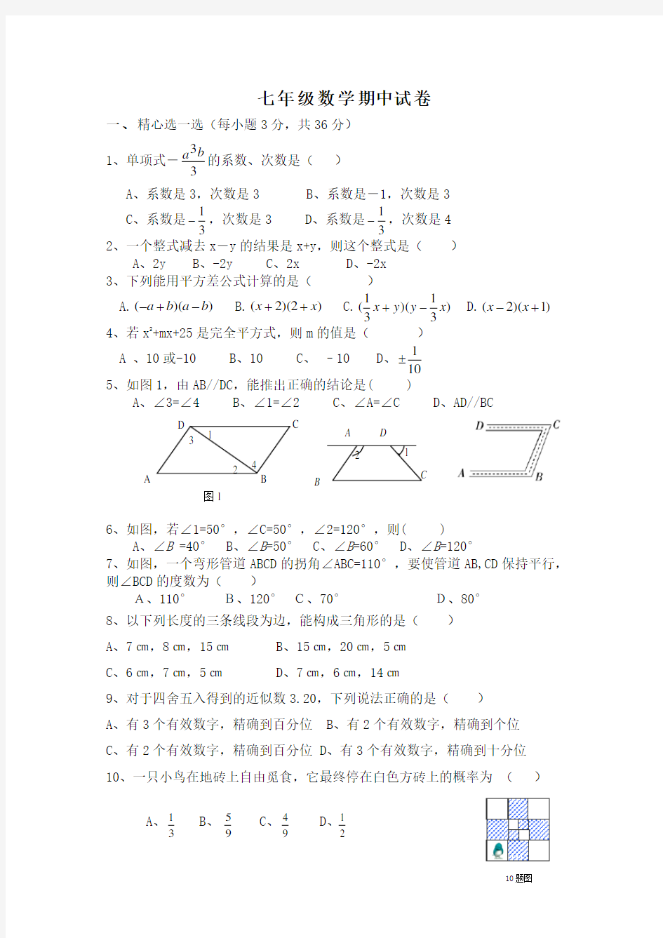 初一数学期中试卷