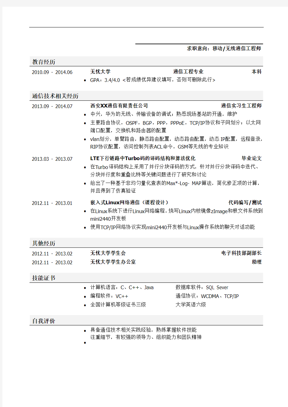 最美简历-电信类-移动通信工程师_无线通信工程师简历模板(有自我评价)