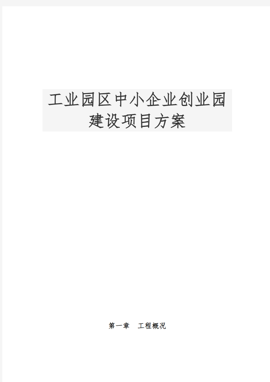 工业园区中小企业创业园建设项目方案