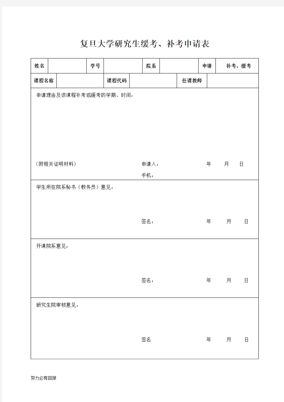 新版复旦大学研究生缓考、补考申请表-新版