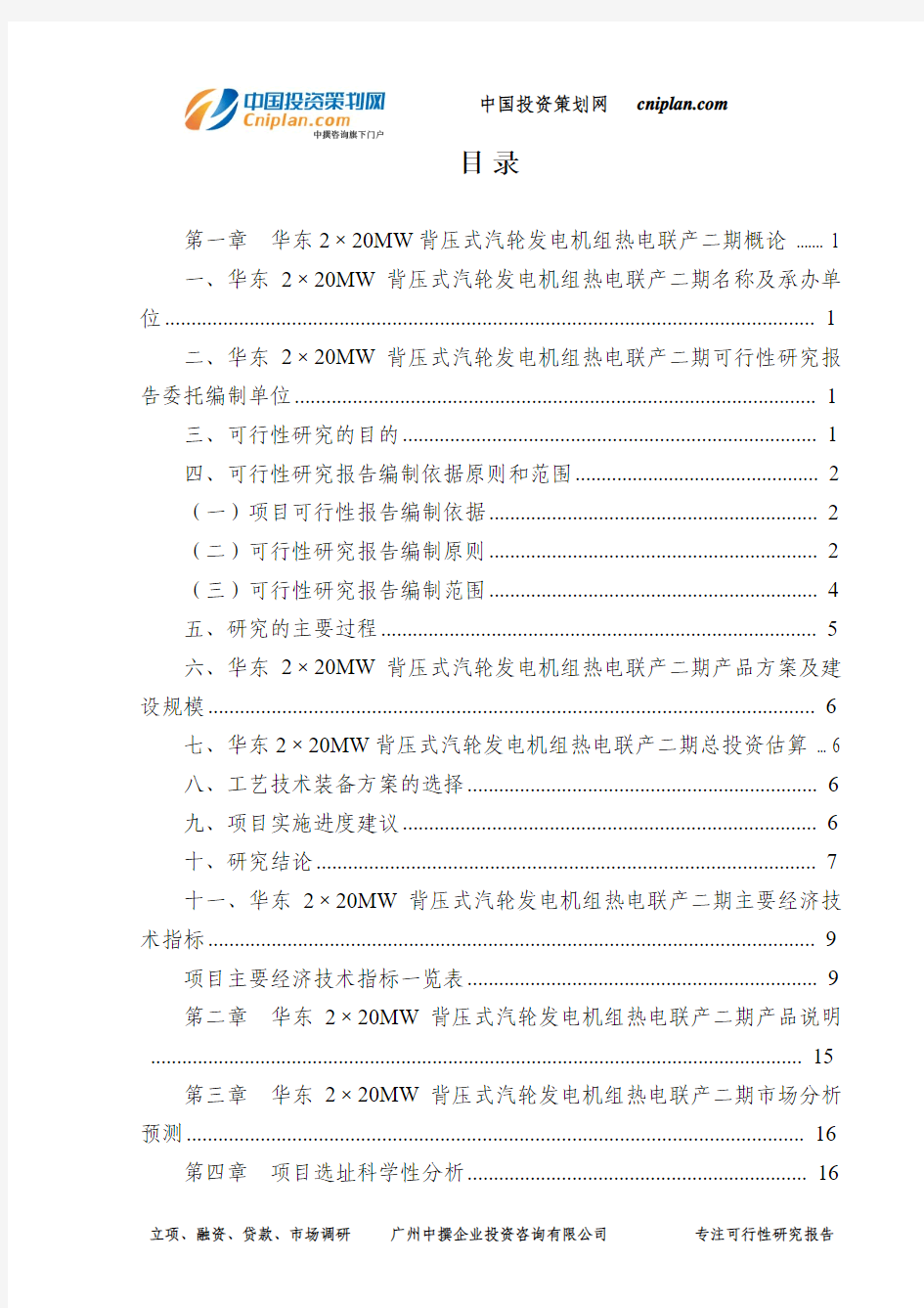 华东2×20MW背压式汽轮发电机组热电联产二期可行性研究报告-广州中撰咨询