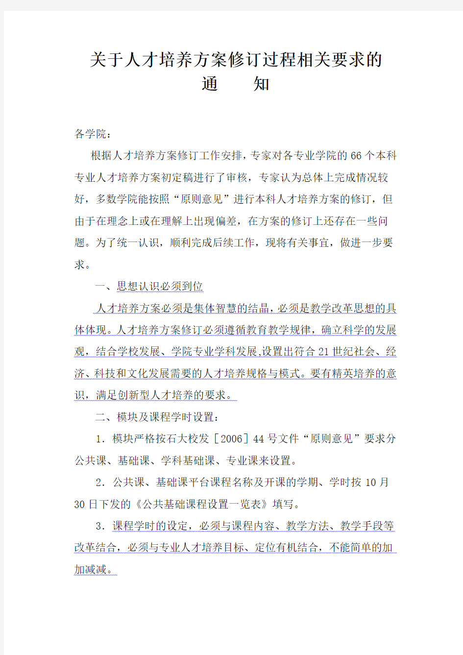 关于新人才培养计划修订过程相关要求的