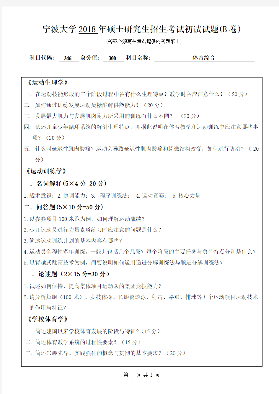 宁波大学346体育综合2018年考研真题