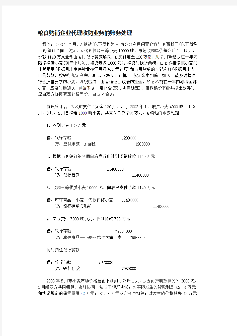 粮食购销企业代理收购业务的账务处理