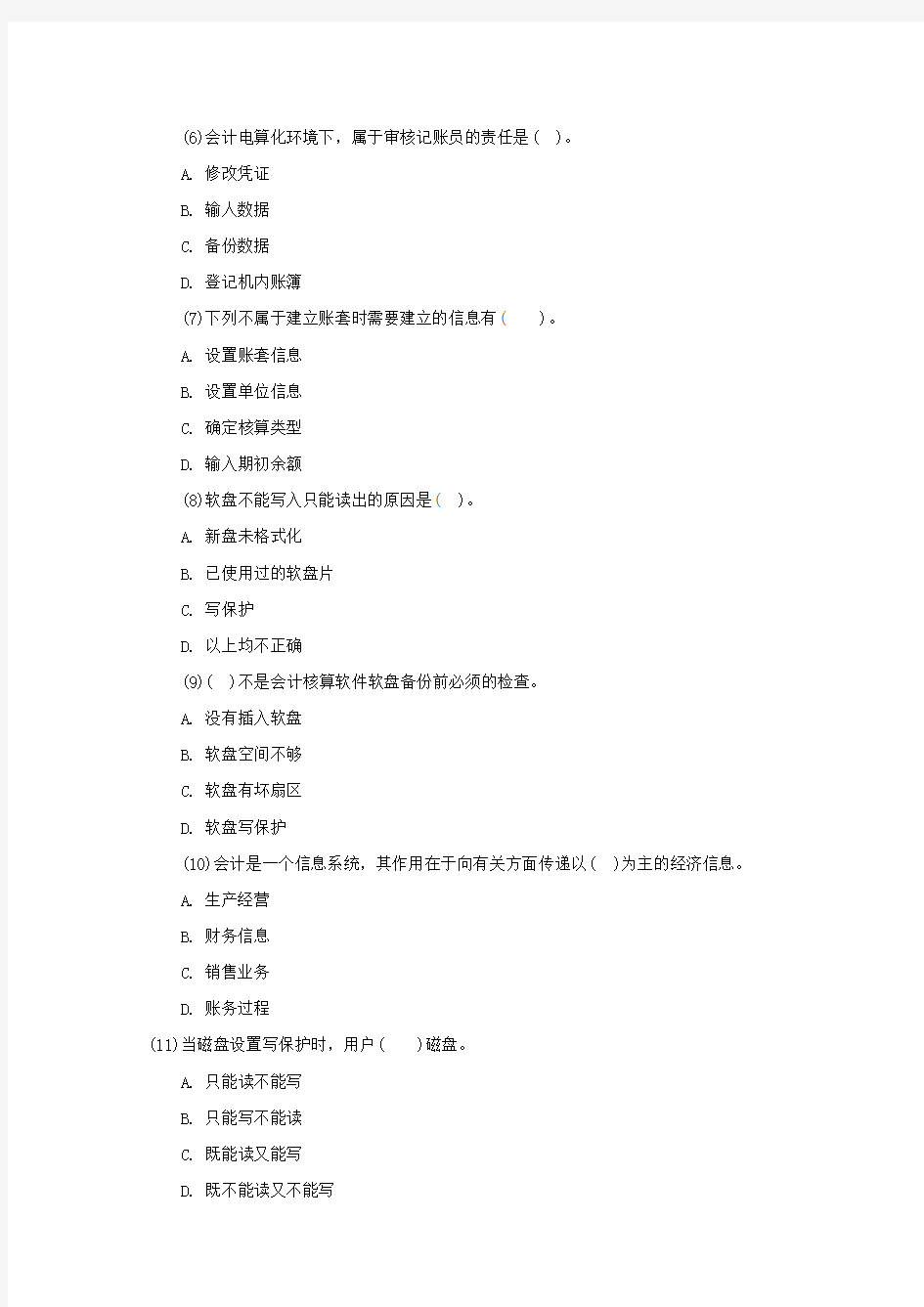 天津2014年会计证考试会计电算化试题第九套