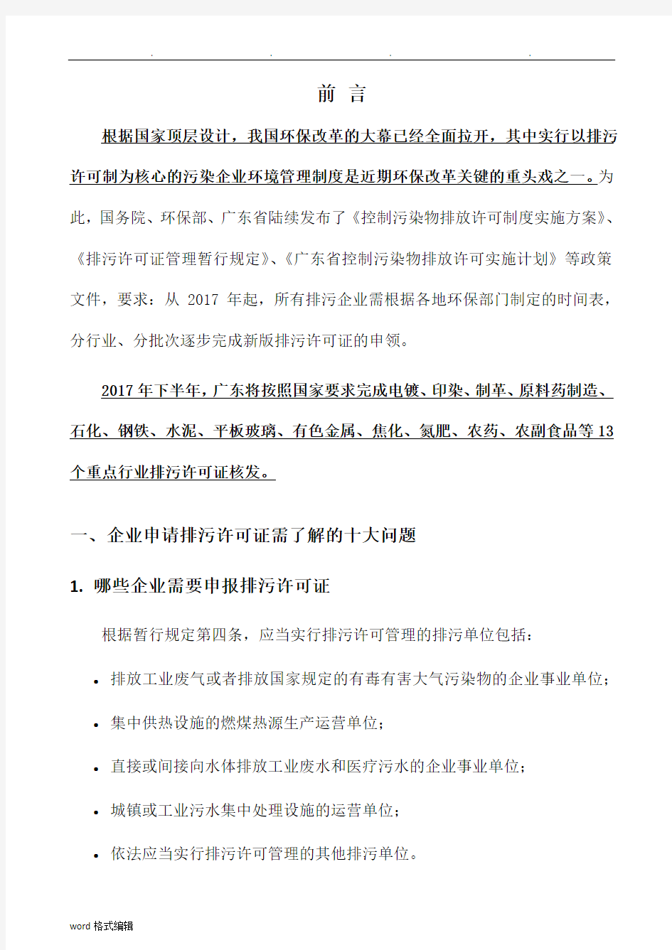 新版排污许可证办理技术的指南