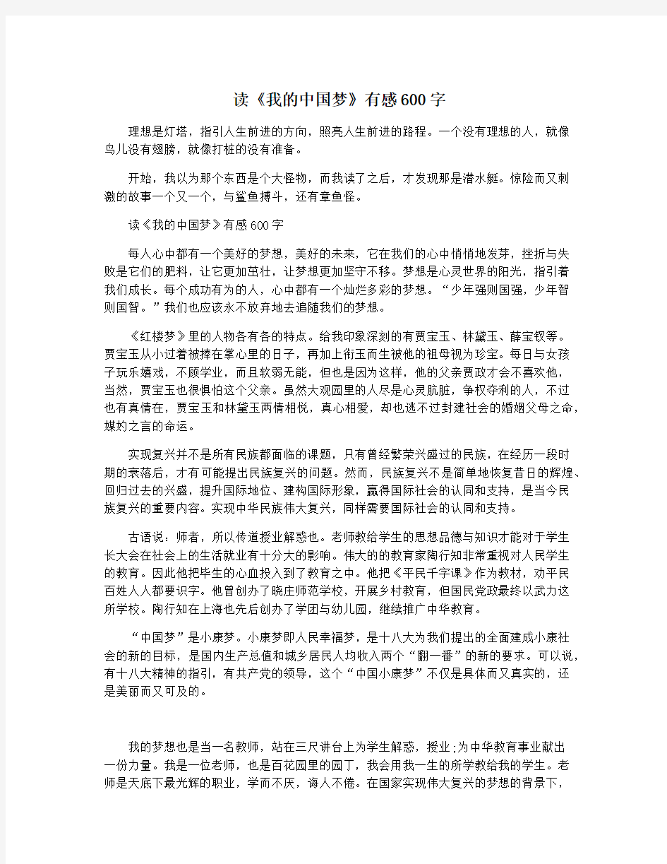 读《我的中国梦》有感600字
