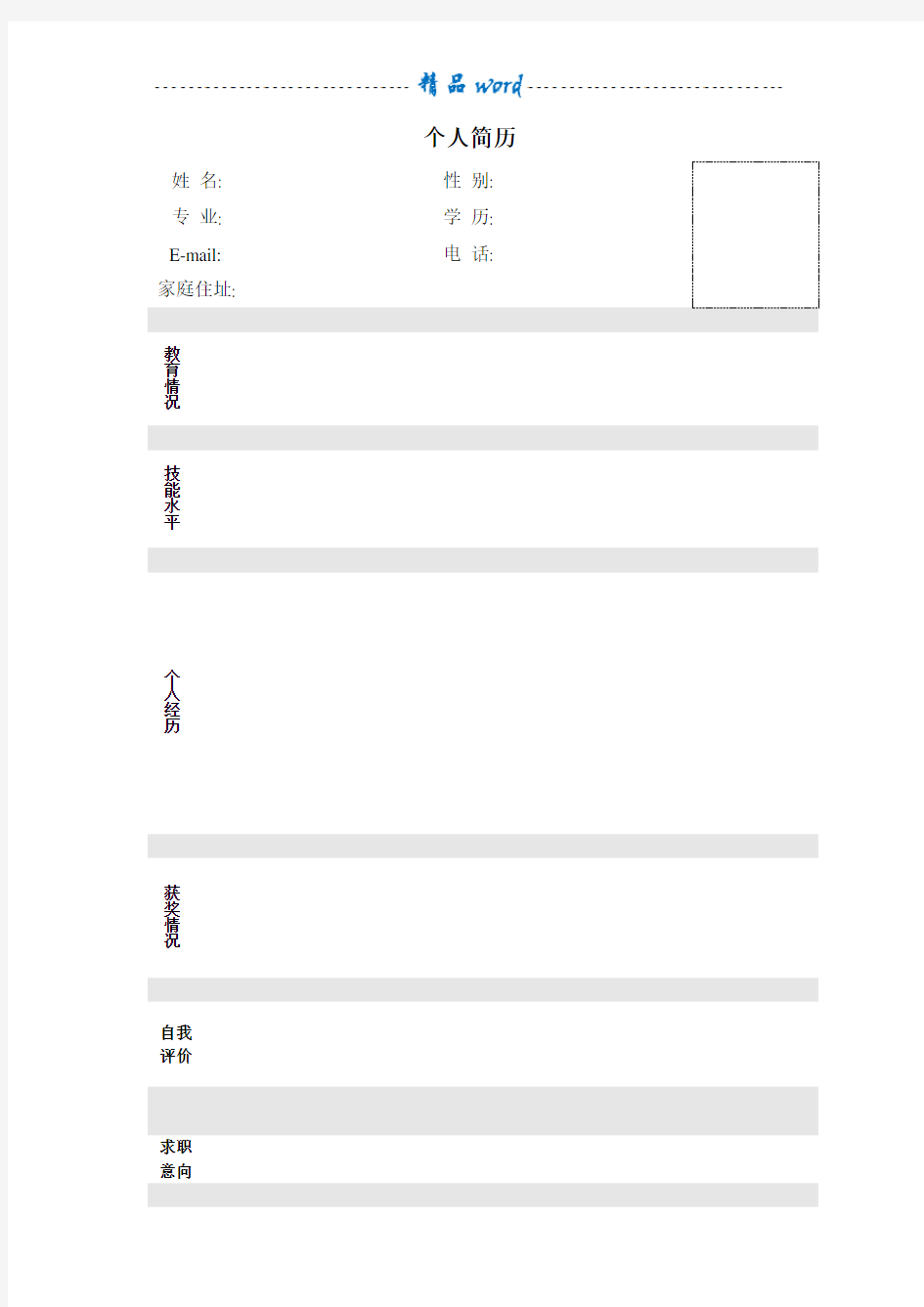 个人简历模板word版