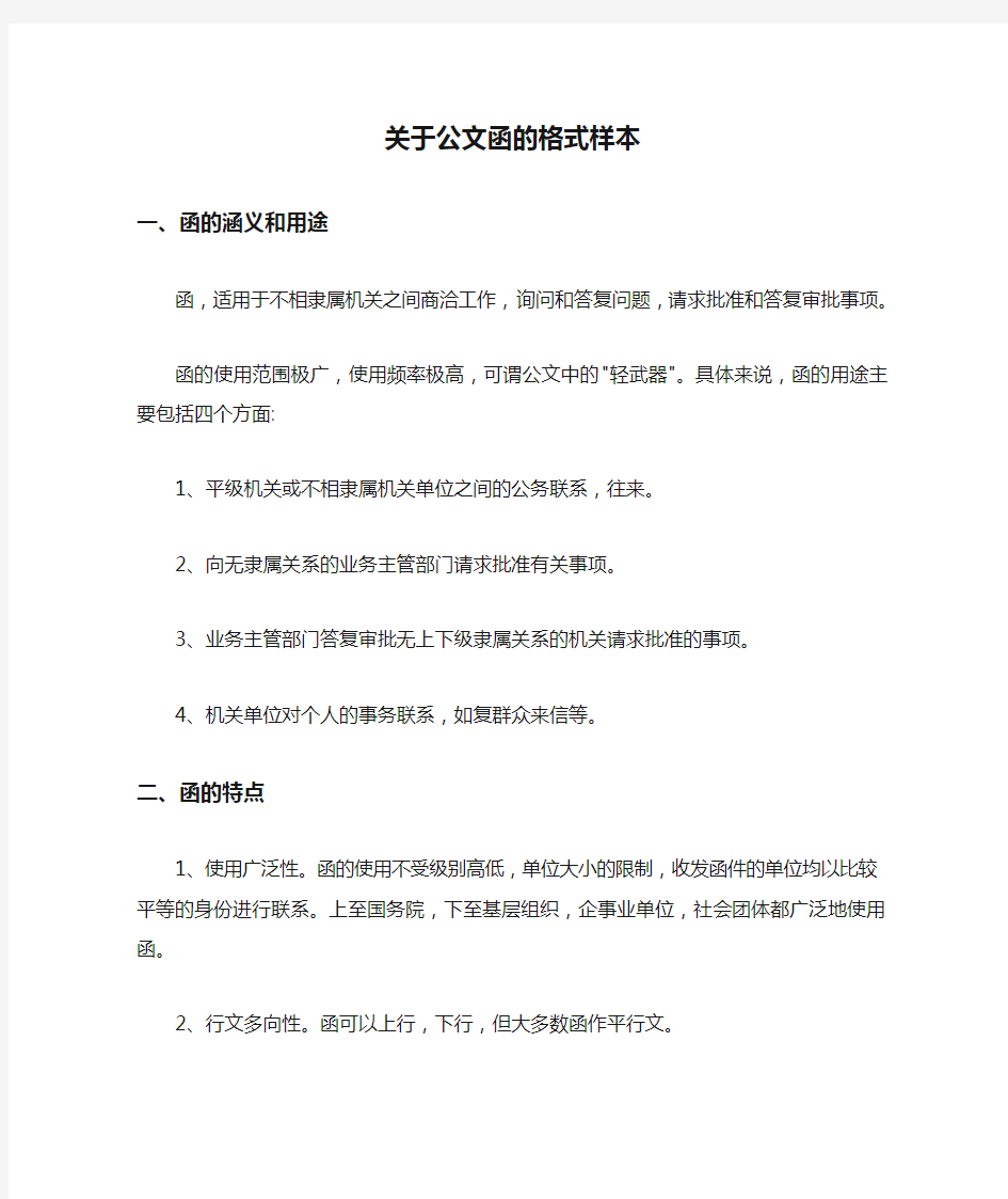  关于公文函的格式样本