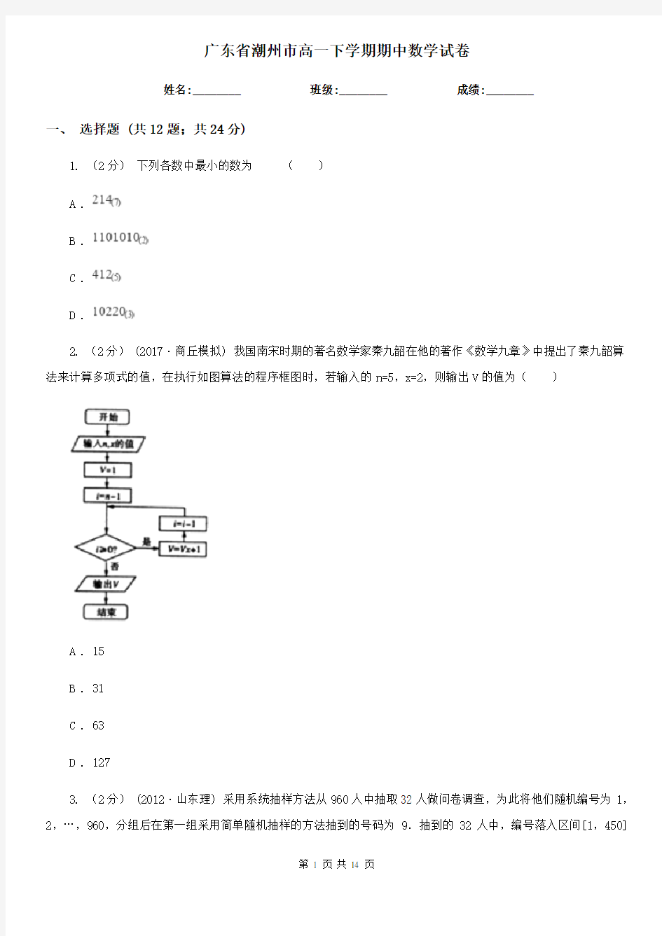 广东省潮州市高一下学期期中数学试卷  