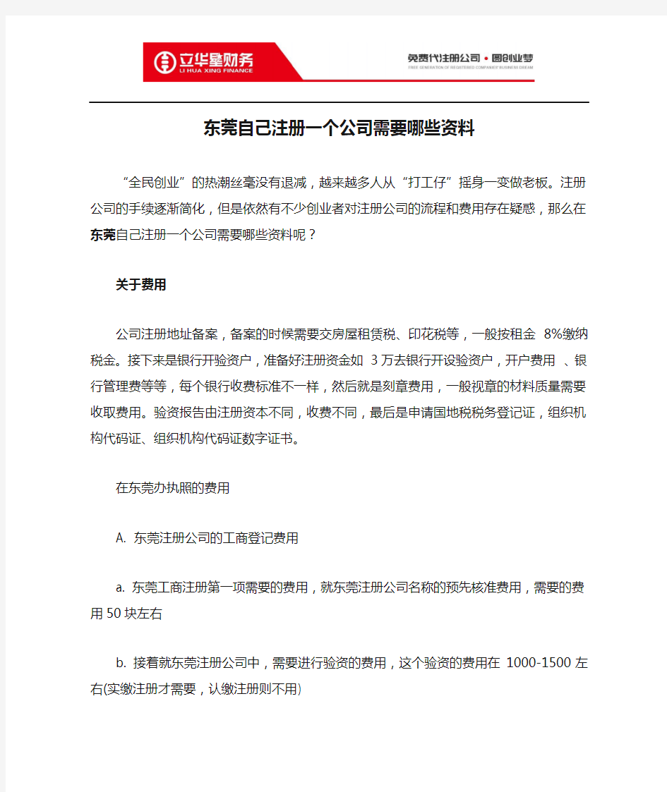 东莞自己注册一个公司需要哪些资料