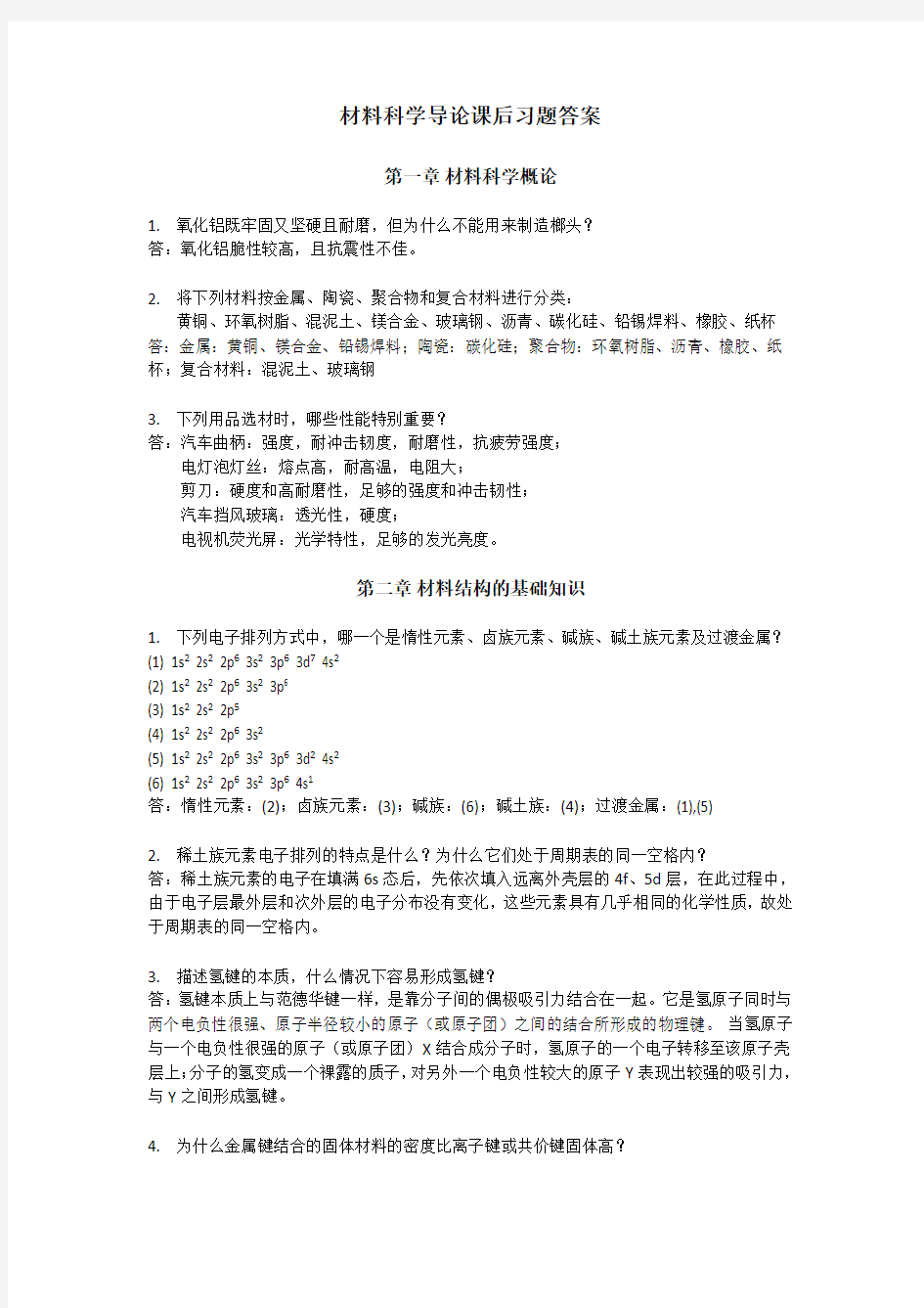 复旦大学材料科学导论课后习题(搭配石德珂《材料科学基础》教材)