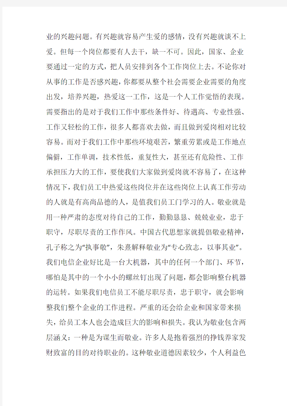 工作总结心得体会浅谈爱岗敬业精神