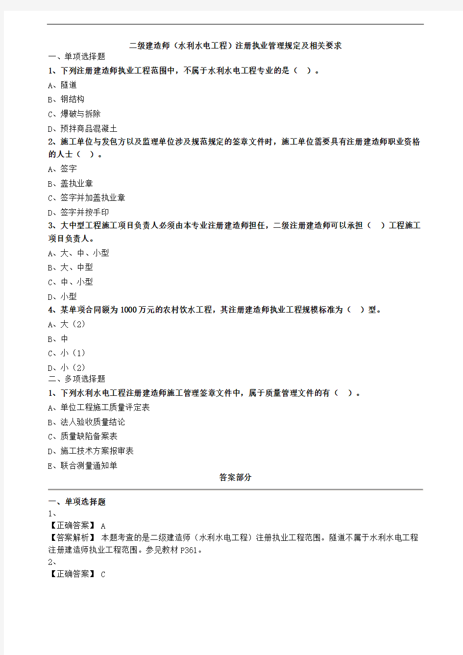 二级建造师(水利水电工程)注册执业管理规定及相关要求