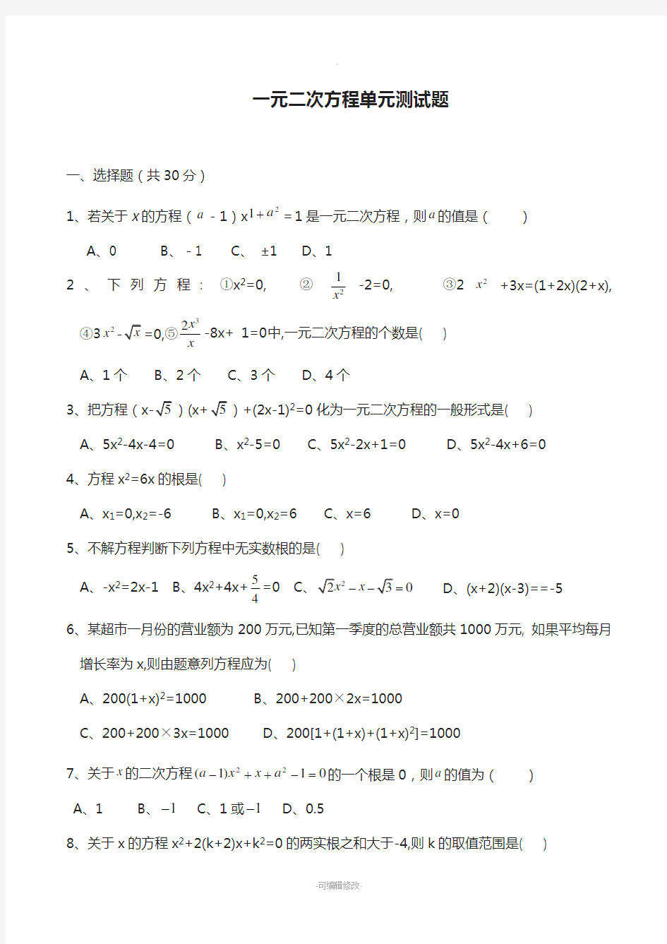 初中数学一元二次方程单元试题及答案