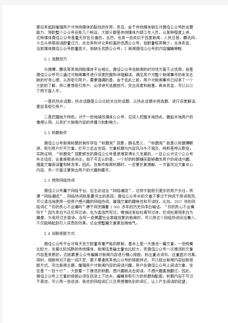 新闻微信公众号的内容编辑策略