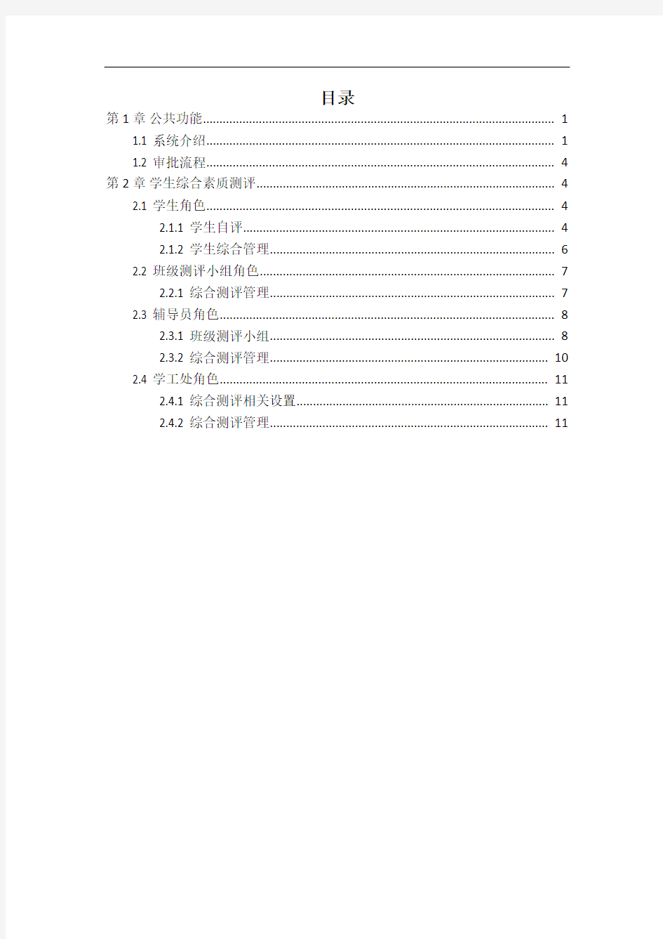 湖南师范大学学生管理系统综合素质测评指南