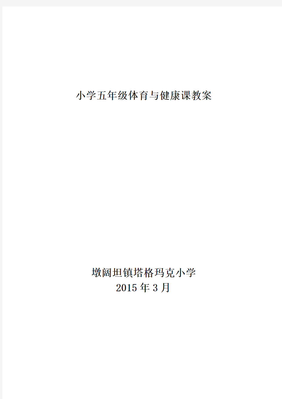 最新小学五年级体育与健康教案下册