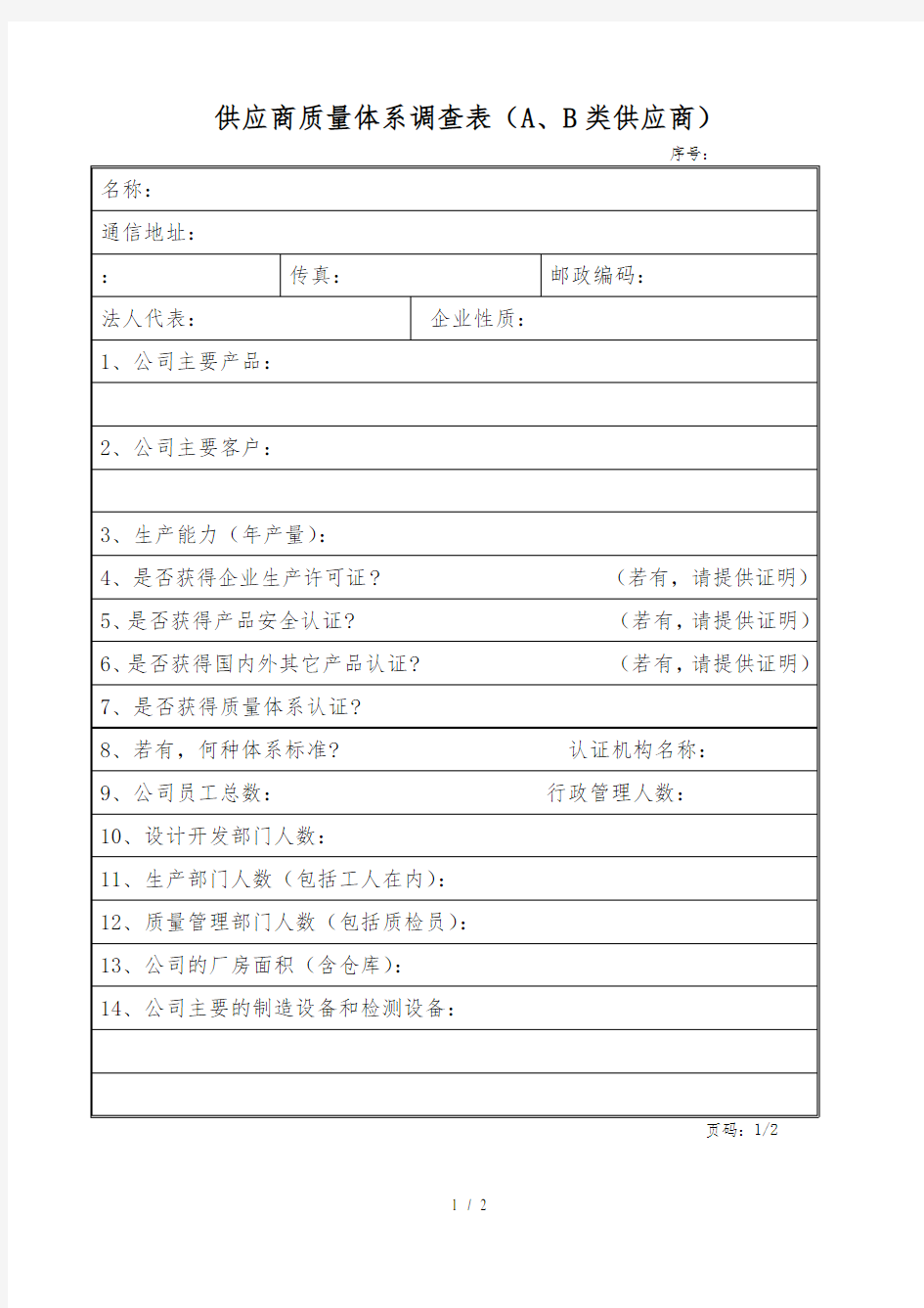 供应商质量体系调查表