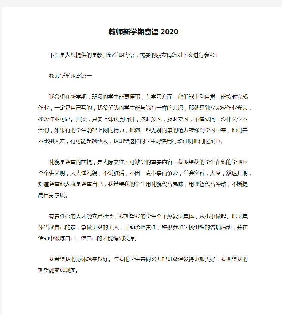 教师新学期寄语2020