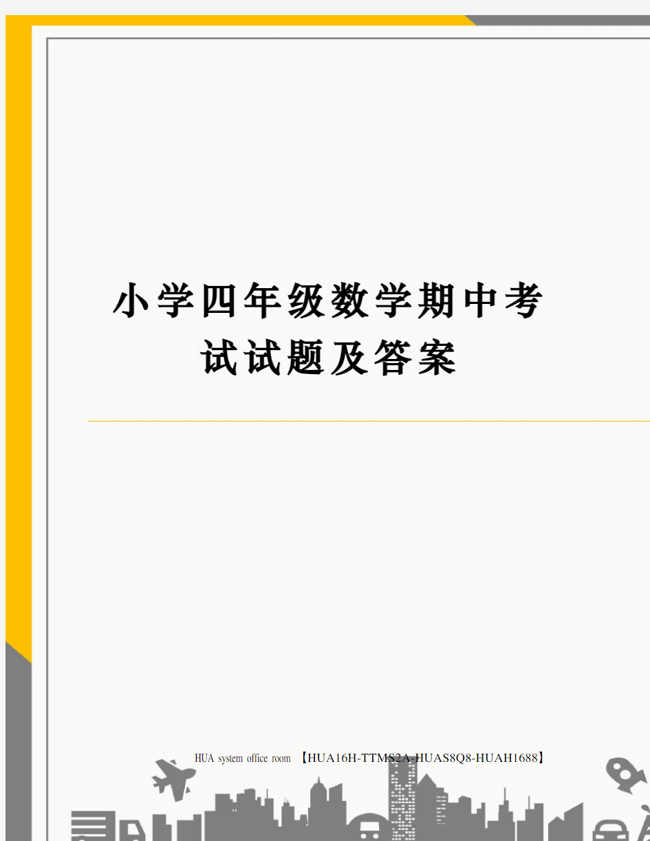 小学四年级数学期中考试试题及答案定稿版