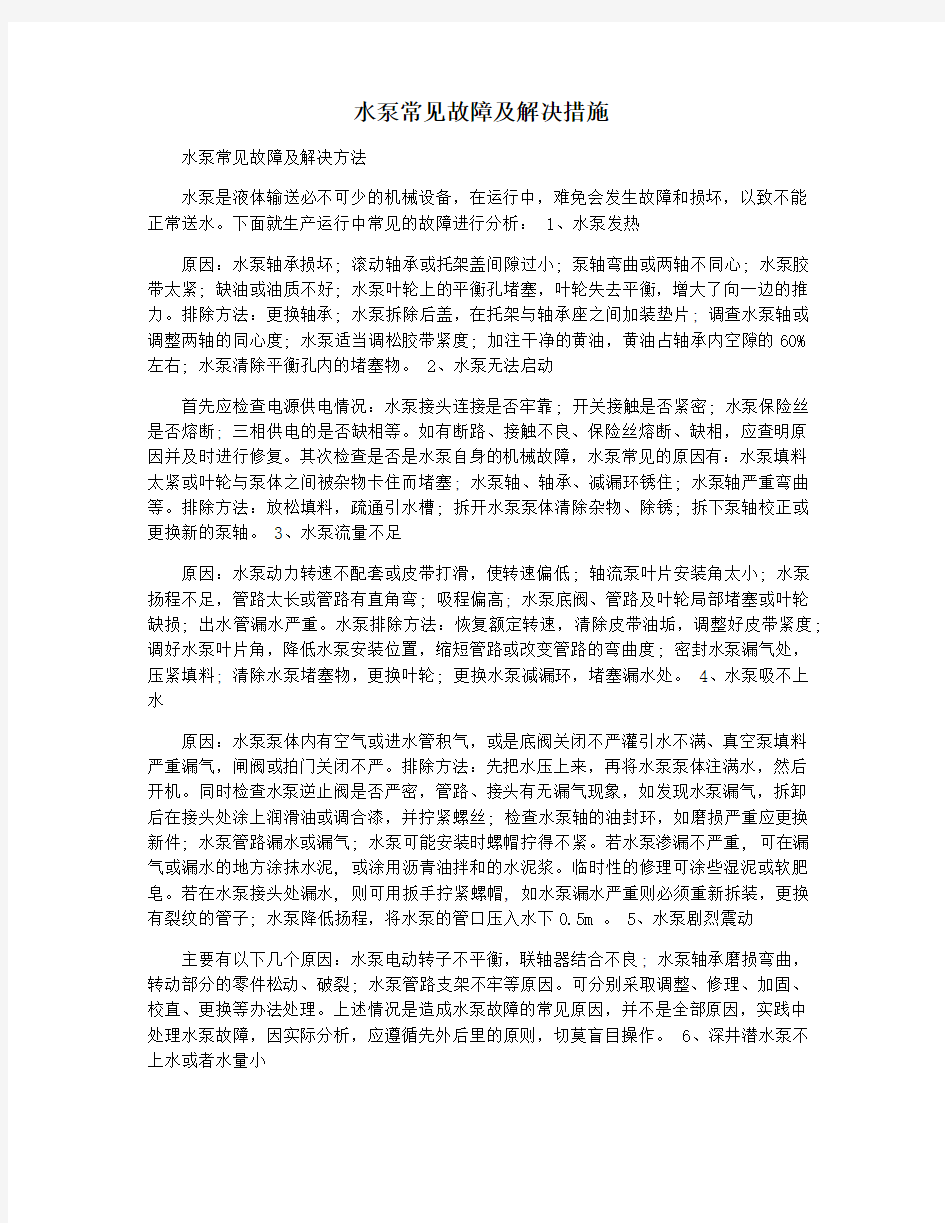 水泵常见故障及解决措施