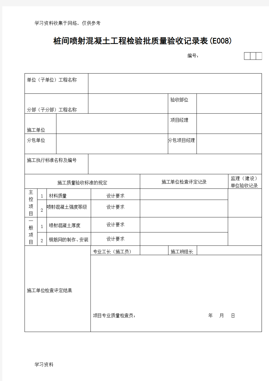 桩间网喷混凝土工程检验批质量验收记录表