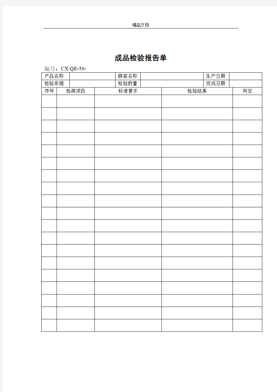 品质检验表格-成品检验报告单