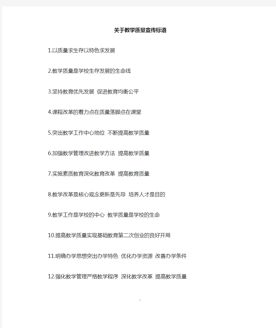 关于教学质量宣传标语