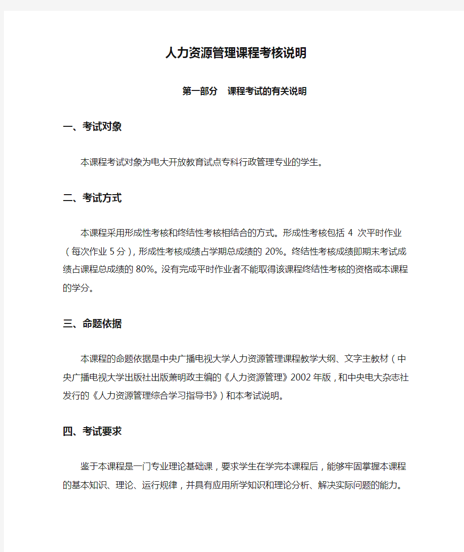 人力资源管理课程考核说明学习资料