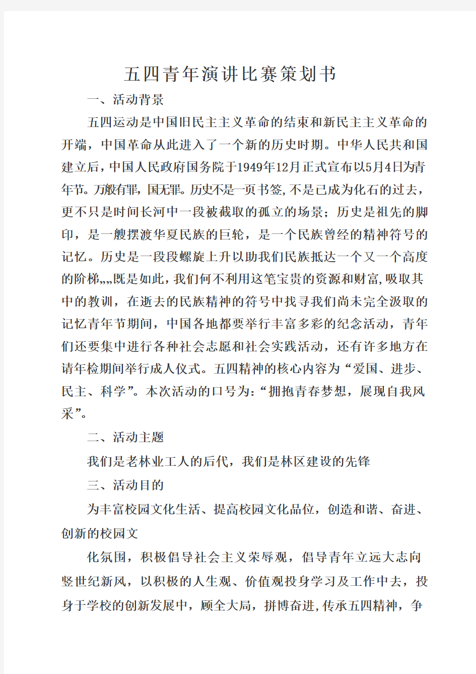 五四活动诗歌朗诵比赛活动方案