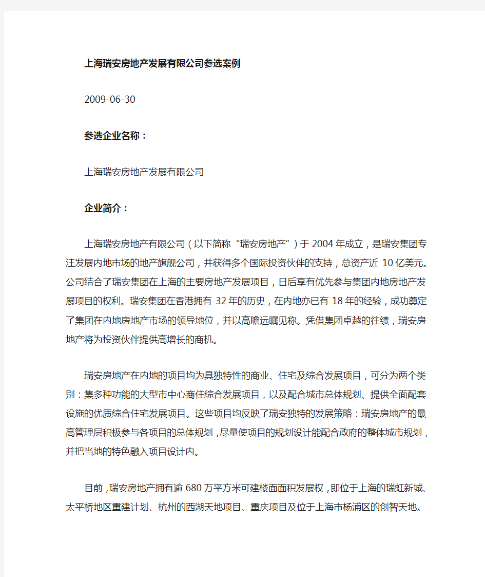 上海瑞安房地产发展有限公司知识管理案例