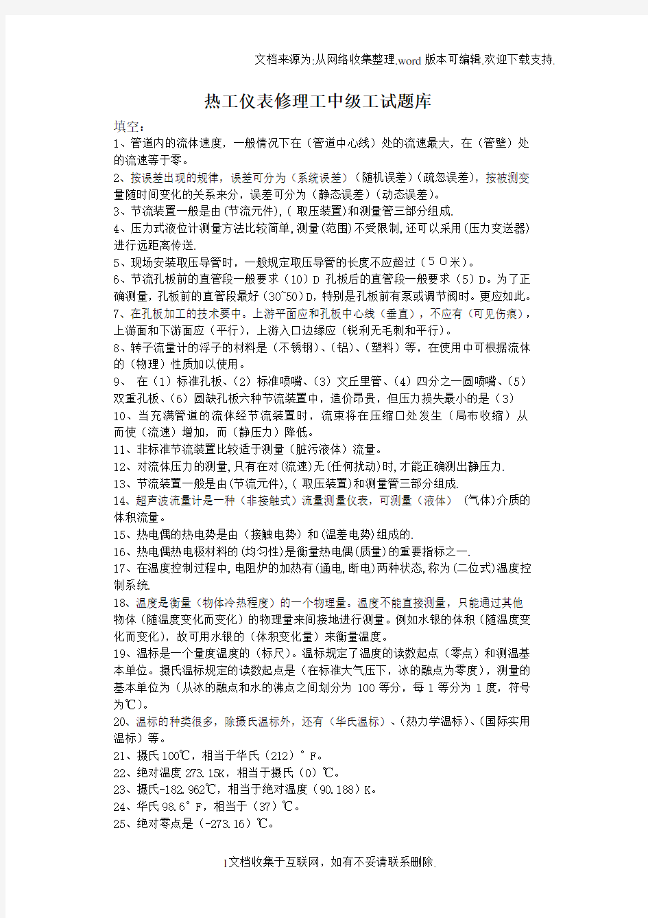 热工仪表修理工中级工试题库