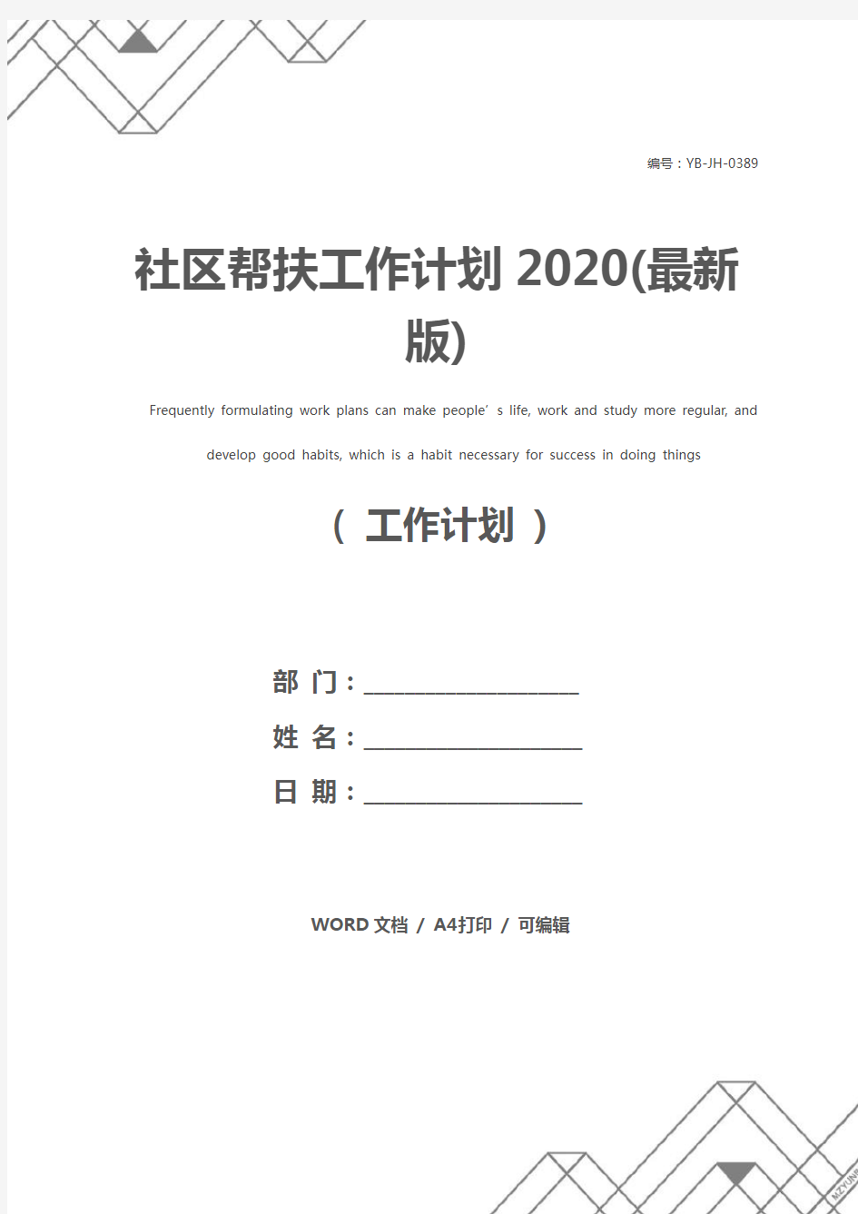 社区帮扶工作计划2020(最新版)